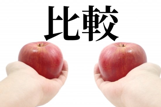 違い_比較の画像