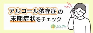 アルコール依存症_末期症状