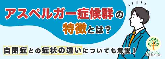 アスペルガー症候群と自閉症の違い