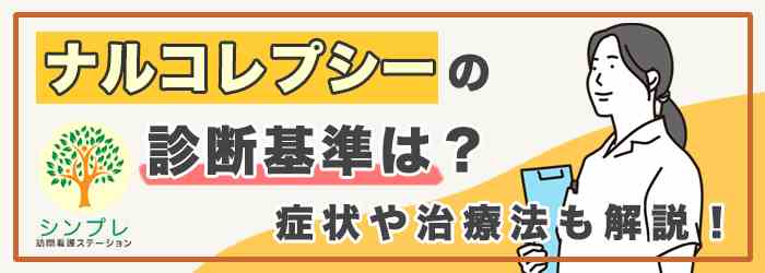 ナルコレプシーのサポート