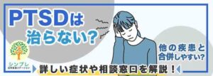 PTSDは治らない?他の疾患と合併しやすい?詳しい症状や相談窓口を解説! シンプレ訪問看護ステーション