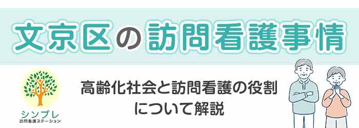 文京区_訪問看護の画像