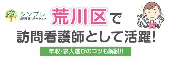 荒川区_訪問看護の画像