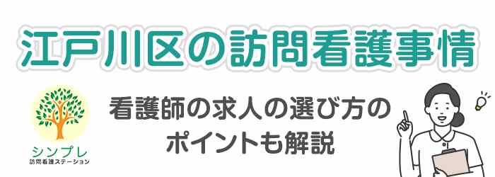 江戸川区_訪問看護の画像