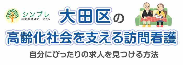 大田区_訪問看護の画像