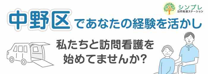 中野区_訪問看護の画像