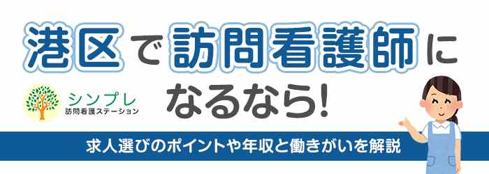 港区_訪問看護の画像