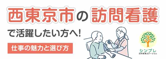 西東京市_訪問看護の画像