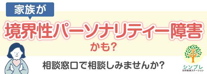 境界性パーソナリティー障害_相談の画像