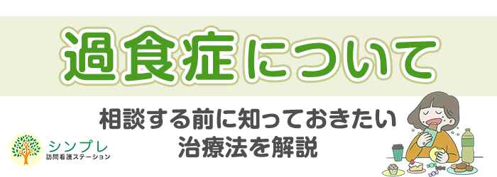 過食症_治療の画像