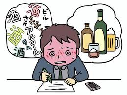 アルコール依存症の画像①