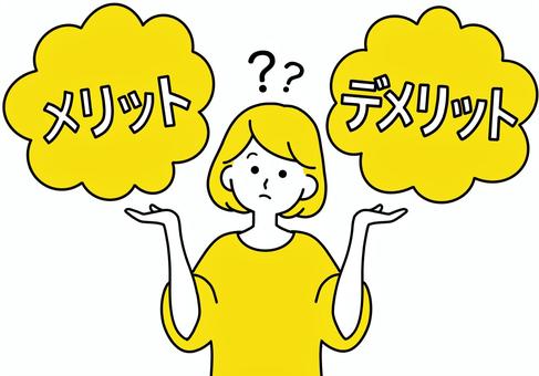 メリットとデメリットの画像①