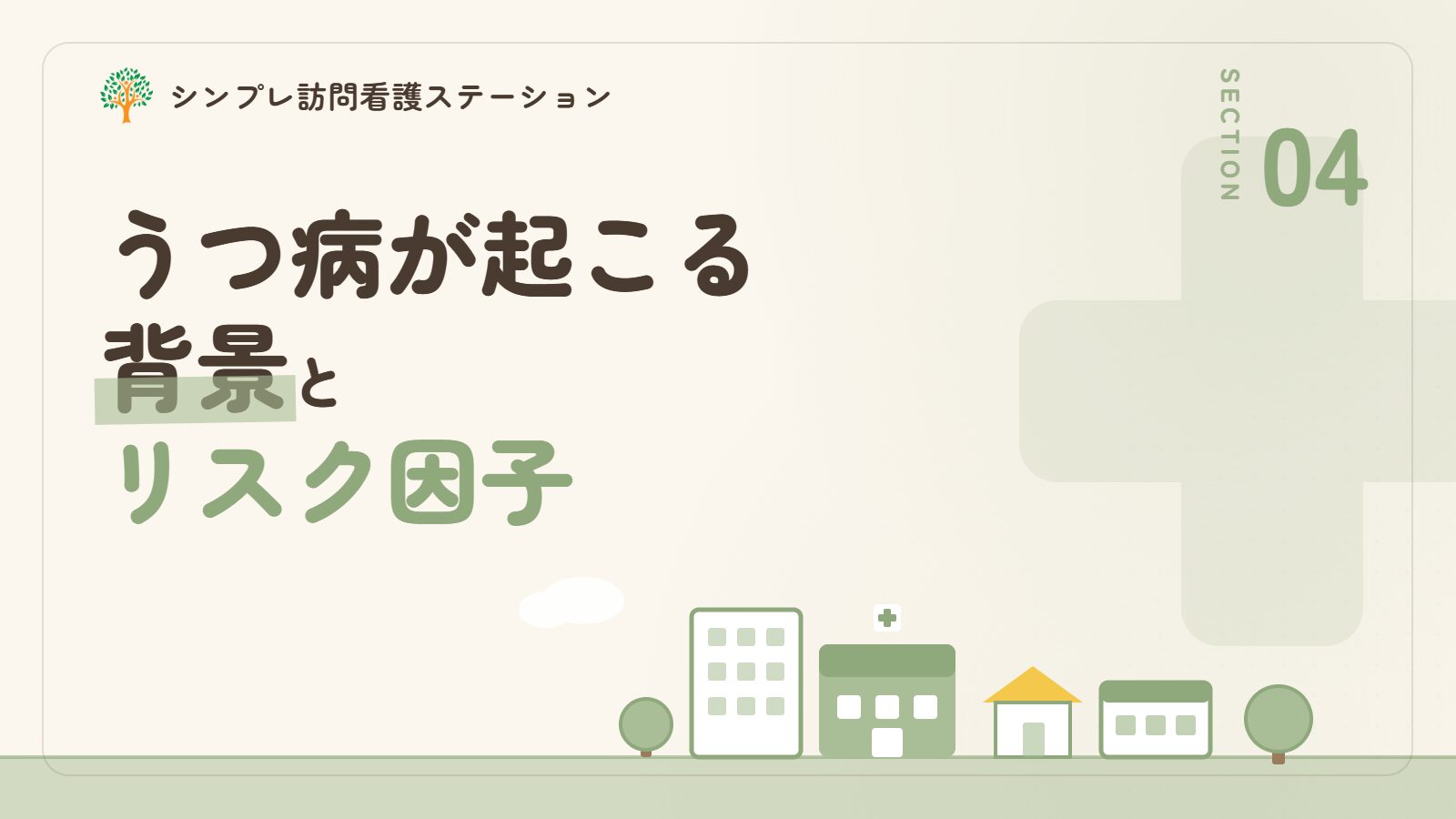 うつ病が起こる背景とリスク因子