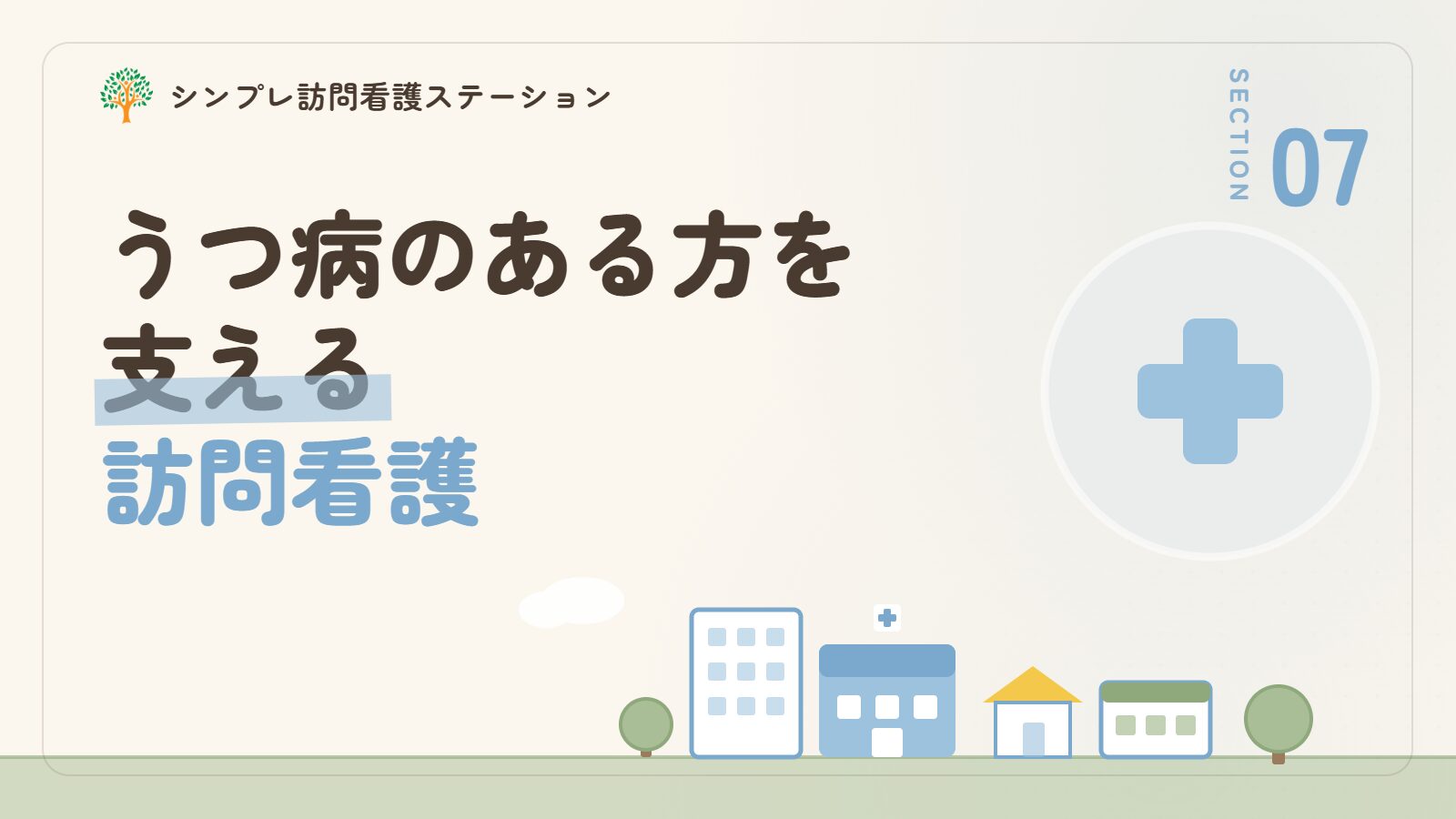 うつ病のある方を支える訪問看護｜シンプレ訪問看護ステーション