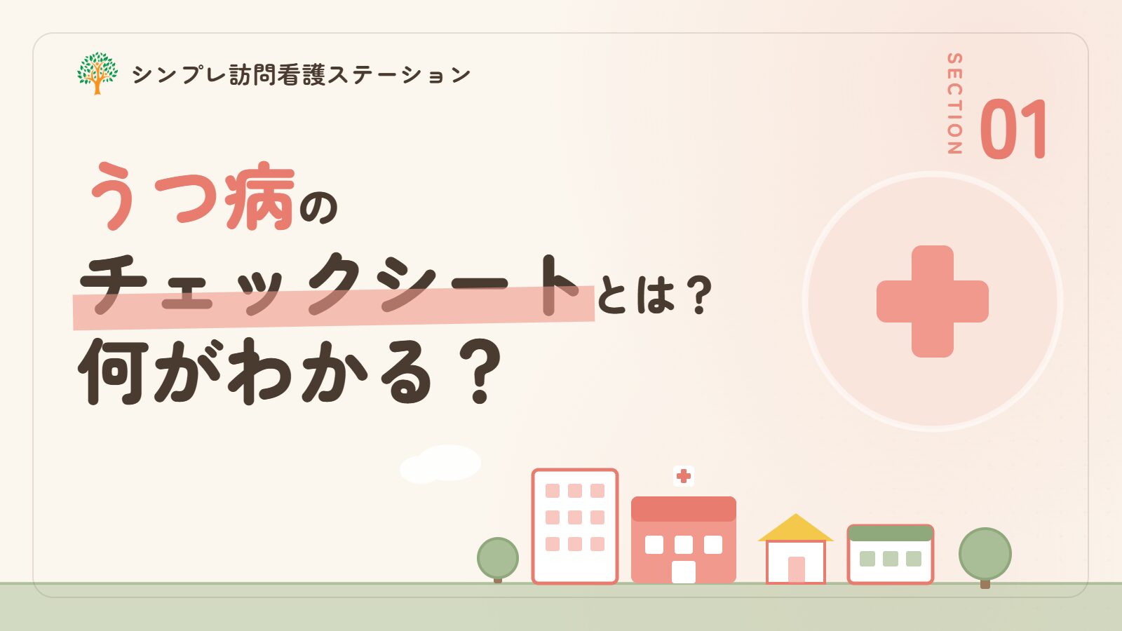 うつ病のチェックシートとは？セルフチェックでわかること