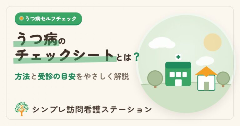 うつ病のチェックシートとは？セルフチェックの方法と受診の目安