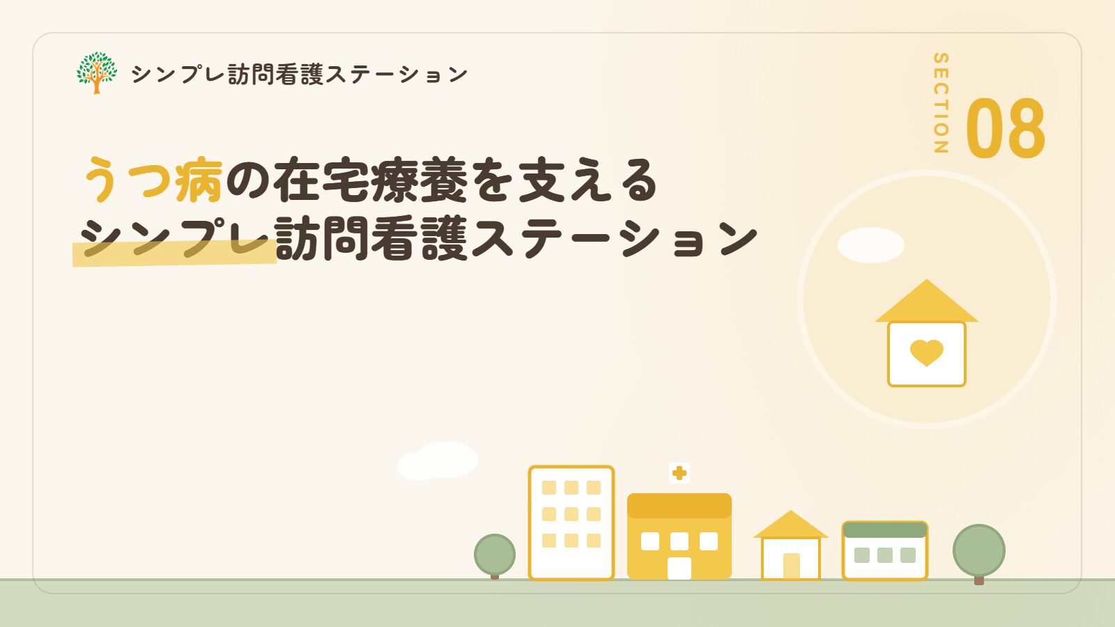 うつ病の在宅療養を支えるシンプレ訪問看護ステーション