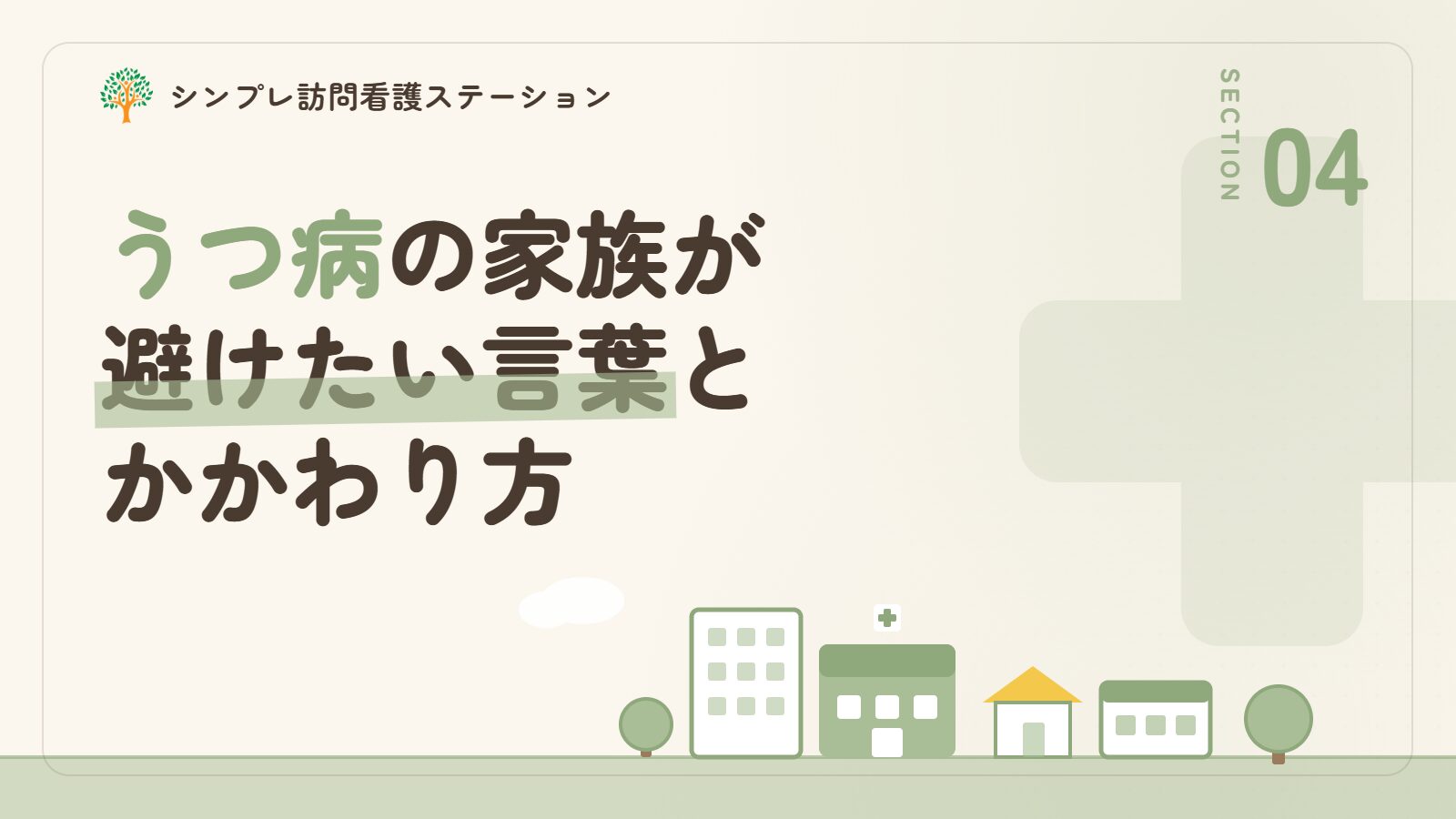 うつ病の家族が避けたい言葉とかかわり方