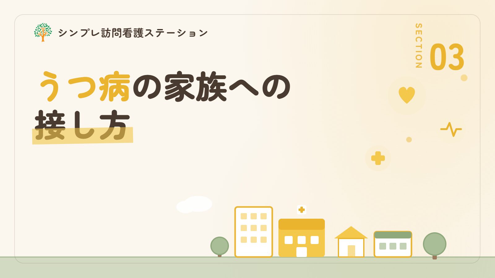 うつ病の家族への接し方