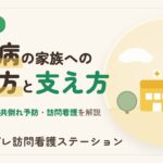 うつ病の家族への接し方と支え方