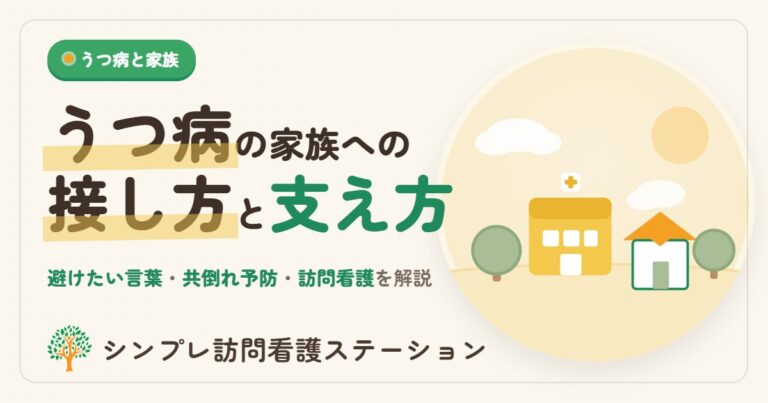 うつ病の家族への接し方と支え方