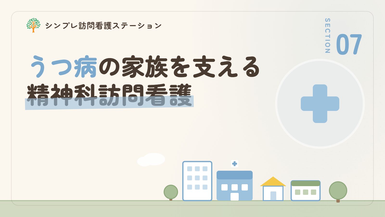 うつ病の家族を支える精神科訪問看護