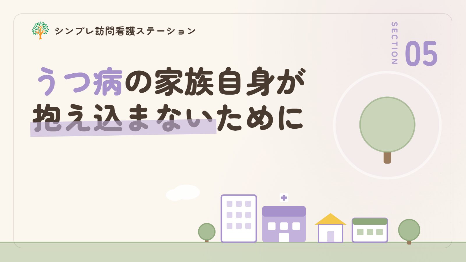 うつ病の家族自身が抱え込まないために