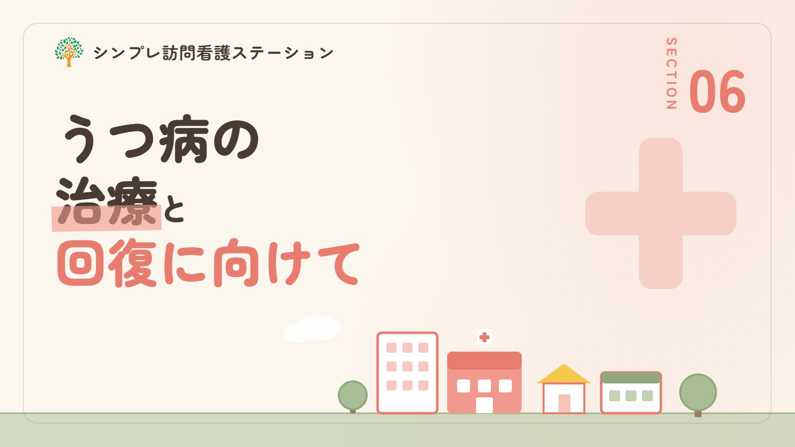うつ病の治療と回復に向けて