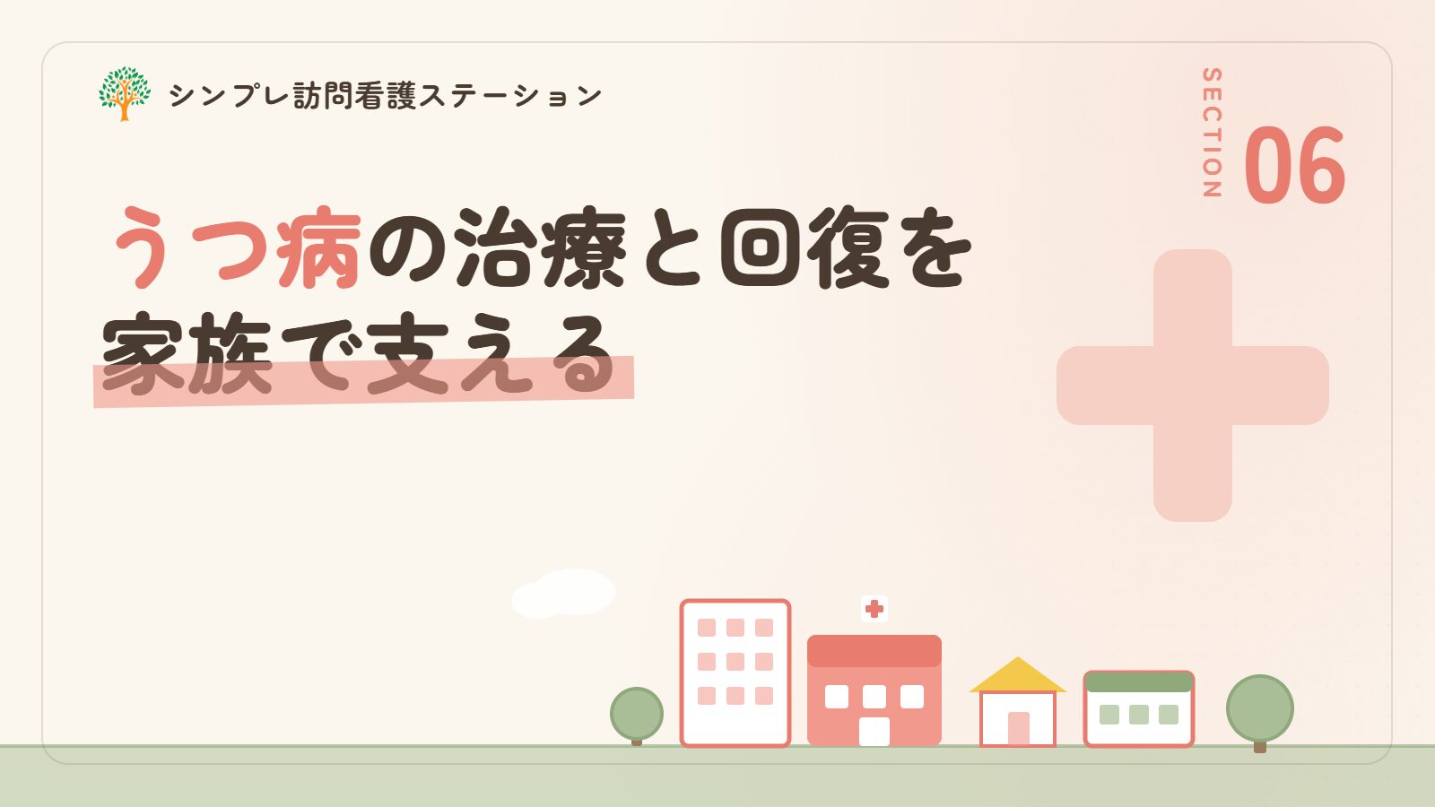 うつ病の治療と回復を家族で支える