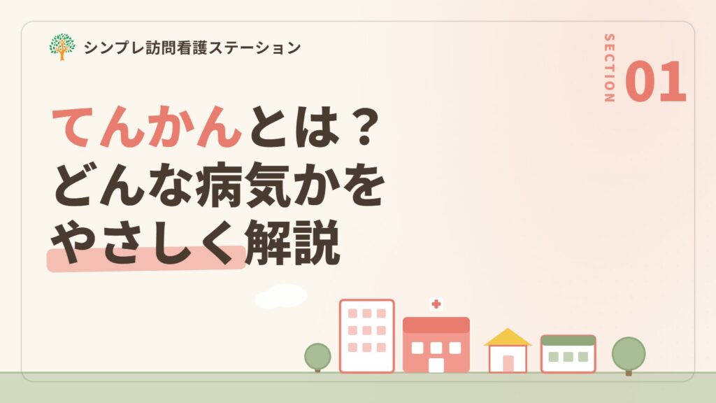 てんかんとは｜どのような病気か
