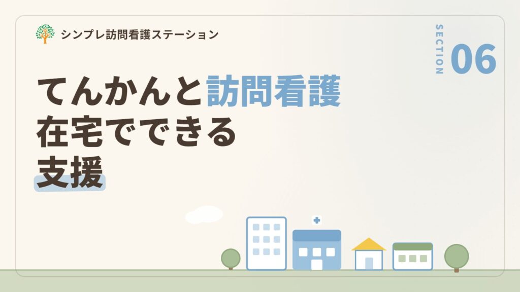 てんかんと訪問看護｜在宅でできる支援