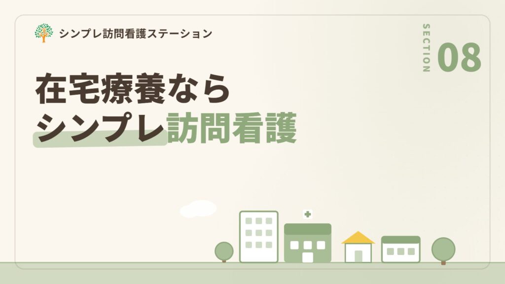てんかんのある方の在宅療養はシンプレ訪問看護ステーションへ