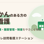 てんかんのある方の訪問看護｜在宅での支援内容と利用できる制度を解説