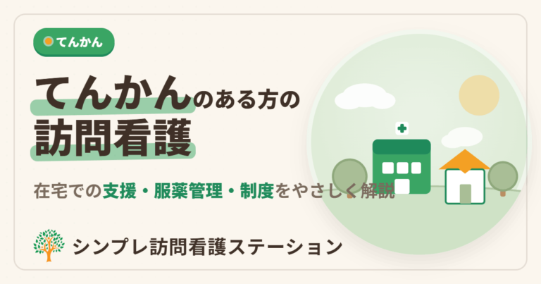 てんかんのある方の訪問看護｜在宅での支援内容と利用できる制度を解説
