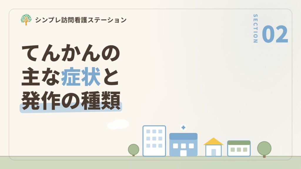 てんかんの主な症状と発作の種類