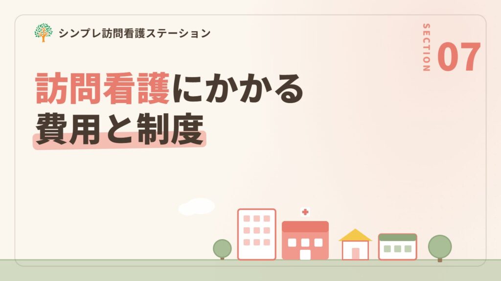 てんかんの方の訪問看護にかかる費用と制度