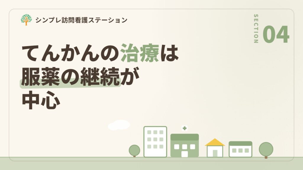 てんかんの治療｜服薬の継続が中心