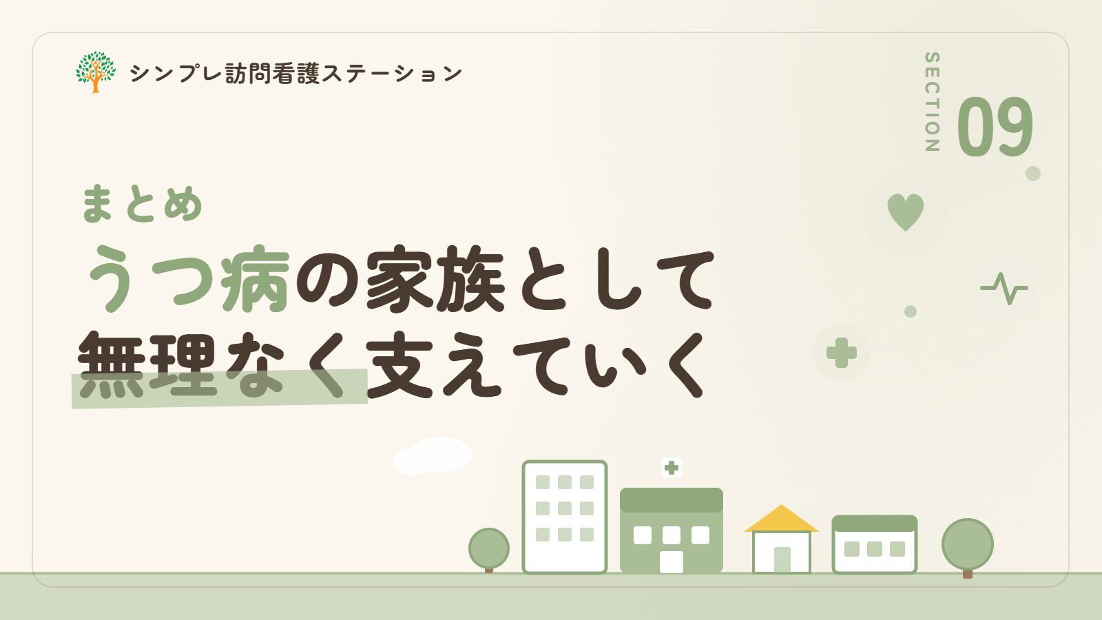 まとめ：うつ病の家族として無理なく支えていくために