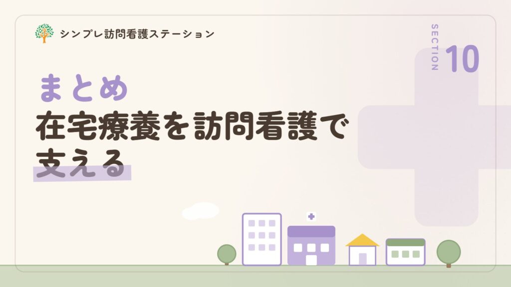 まとめ_亜急性硬化性全脳炎の在宅療養を訪問看護で支える