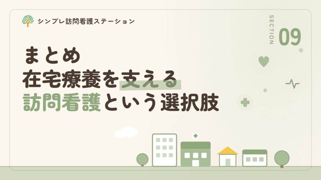 まとめ_在宅中心静脈栄養法を支える訪問看護という選択肢