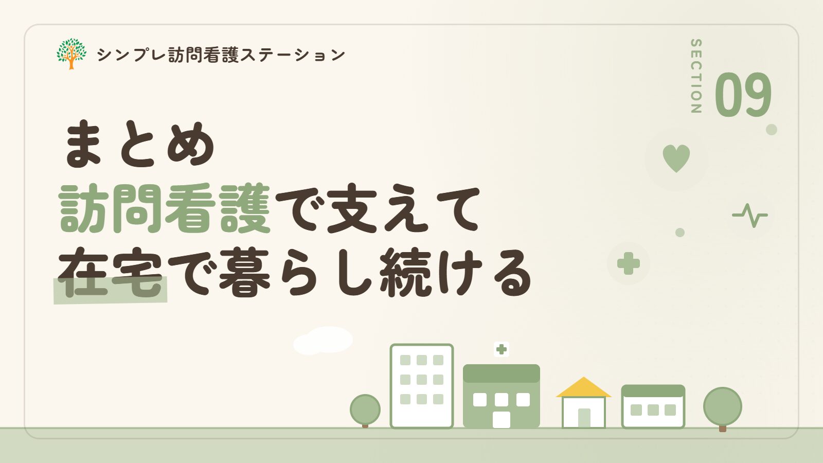 まとめ|重症筋無力症は訪問看護で支えながら在宅で暮らし続けられる