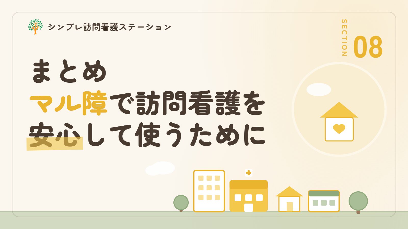 まとめ｜マル障を活用して訪問看護を安心して利用するために