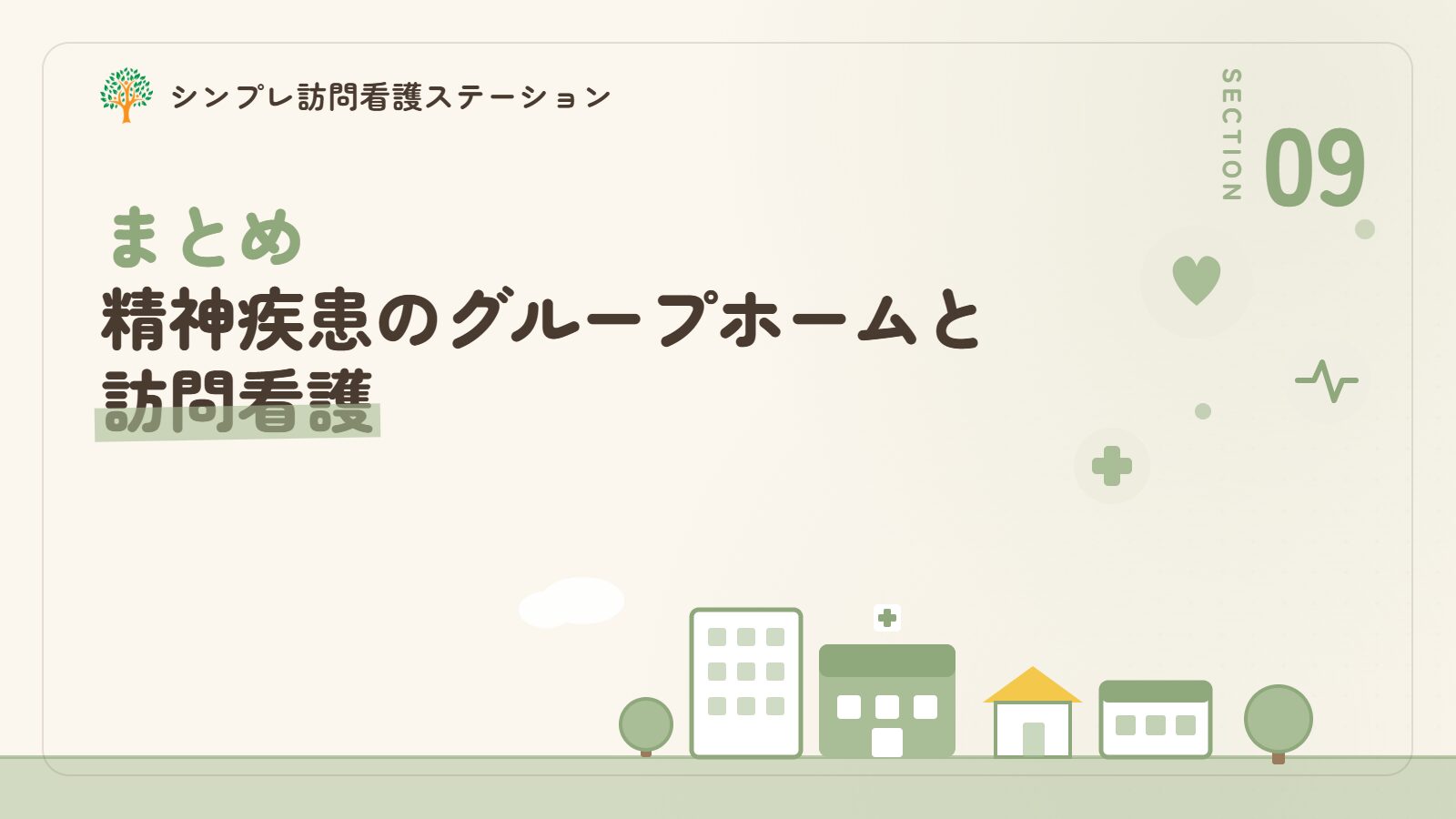 まとめ：精神疾患のグループホームと訪問看護