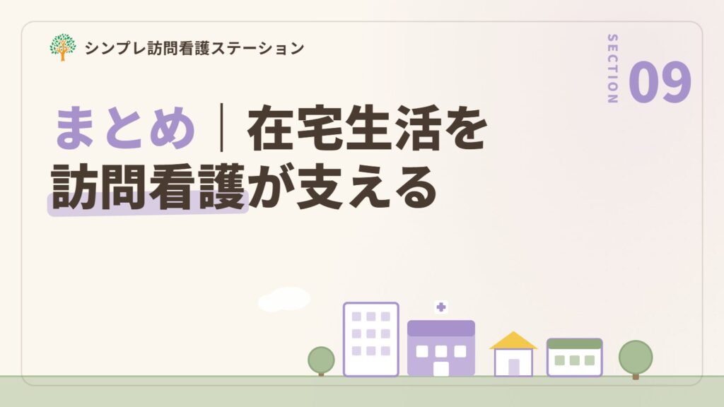 まとめ｜てんかんのある方の在宅生活を訪問看護が支える