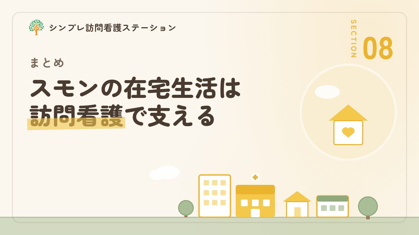 まとめ｜スモンの在宅生活は訪問看護で支えられる