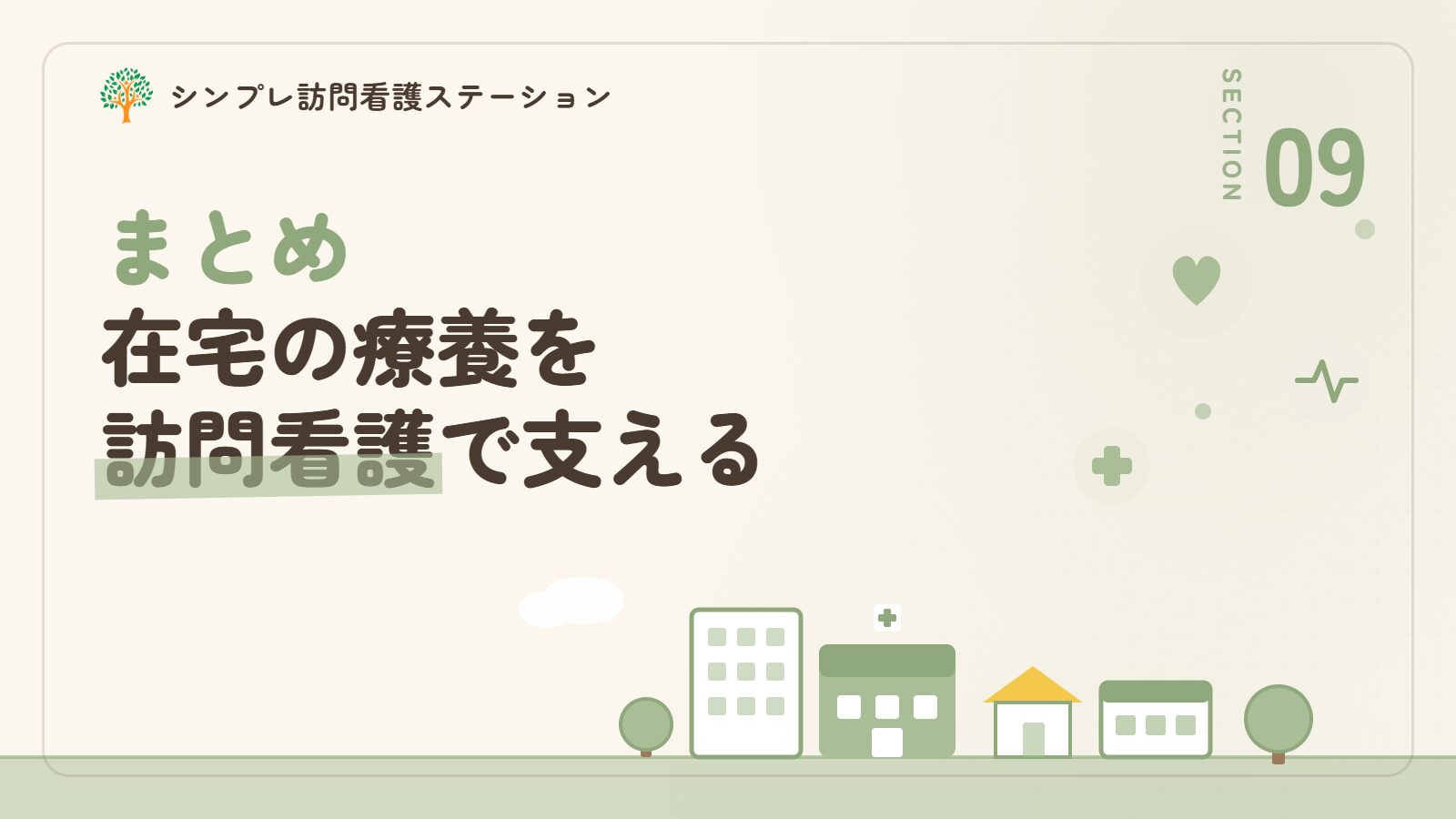まとめ｜パーキンソン病の在宅療養を訪問看護で支える