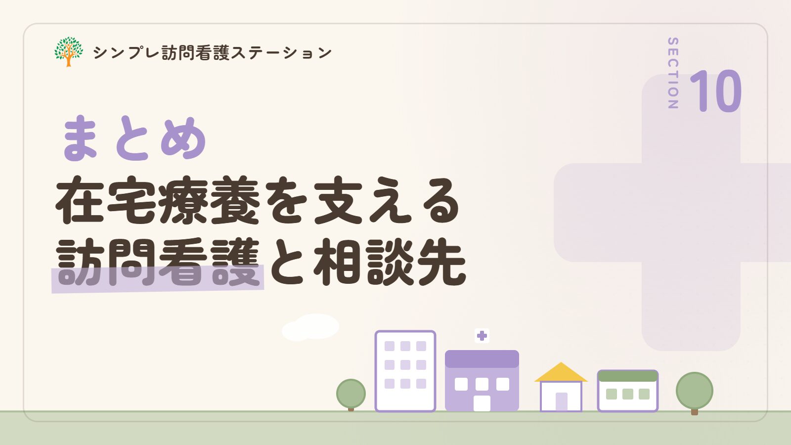 まとめ｜ライソゾーム病の在宅療養を支える訪問看護と相談先