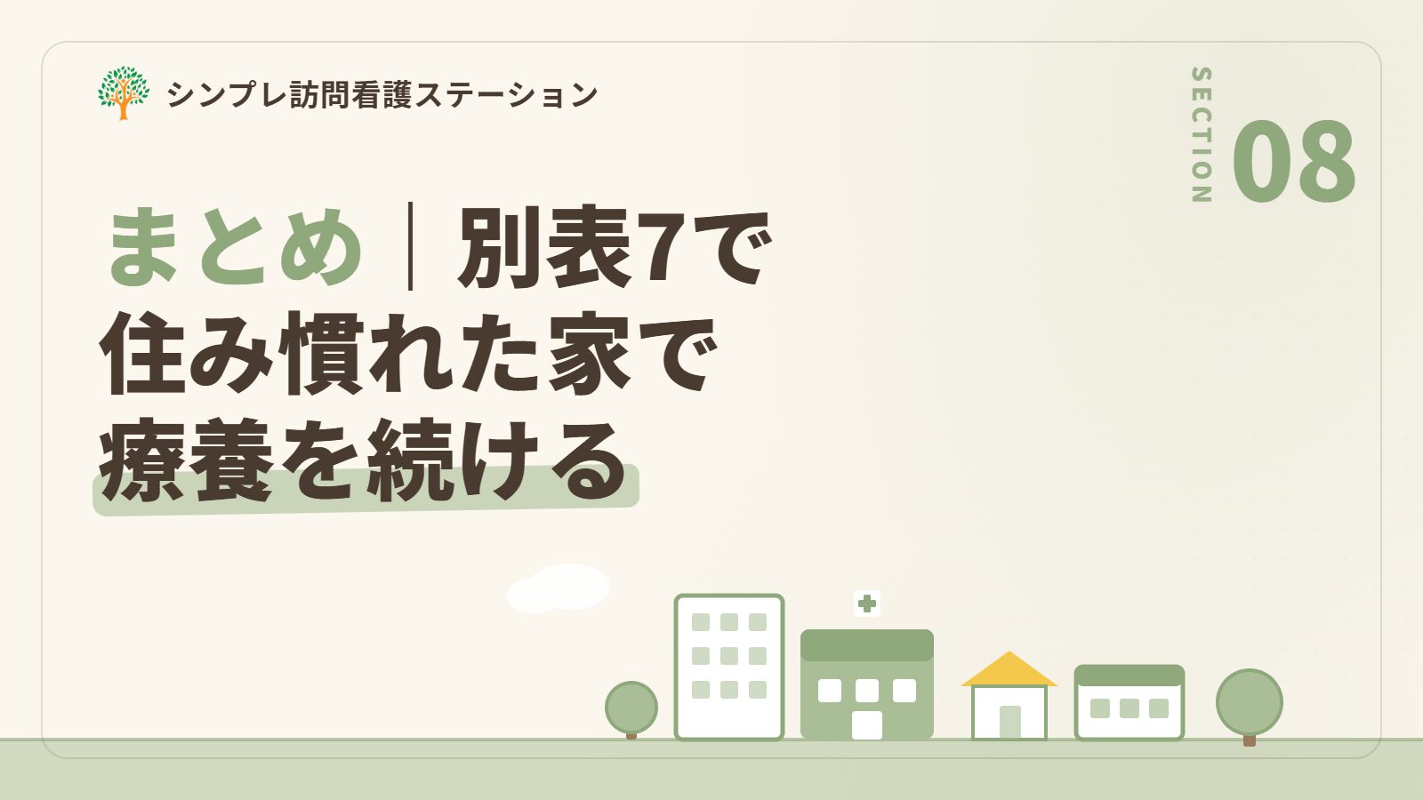 まとめ｜別表7を活かして住み慣れた家で療養を続けるために