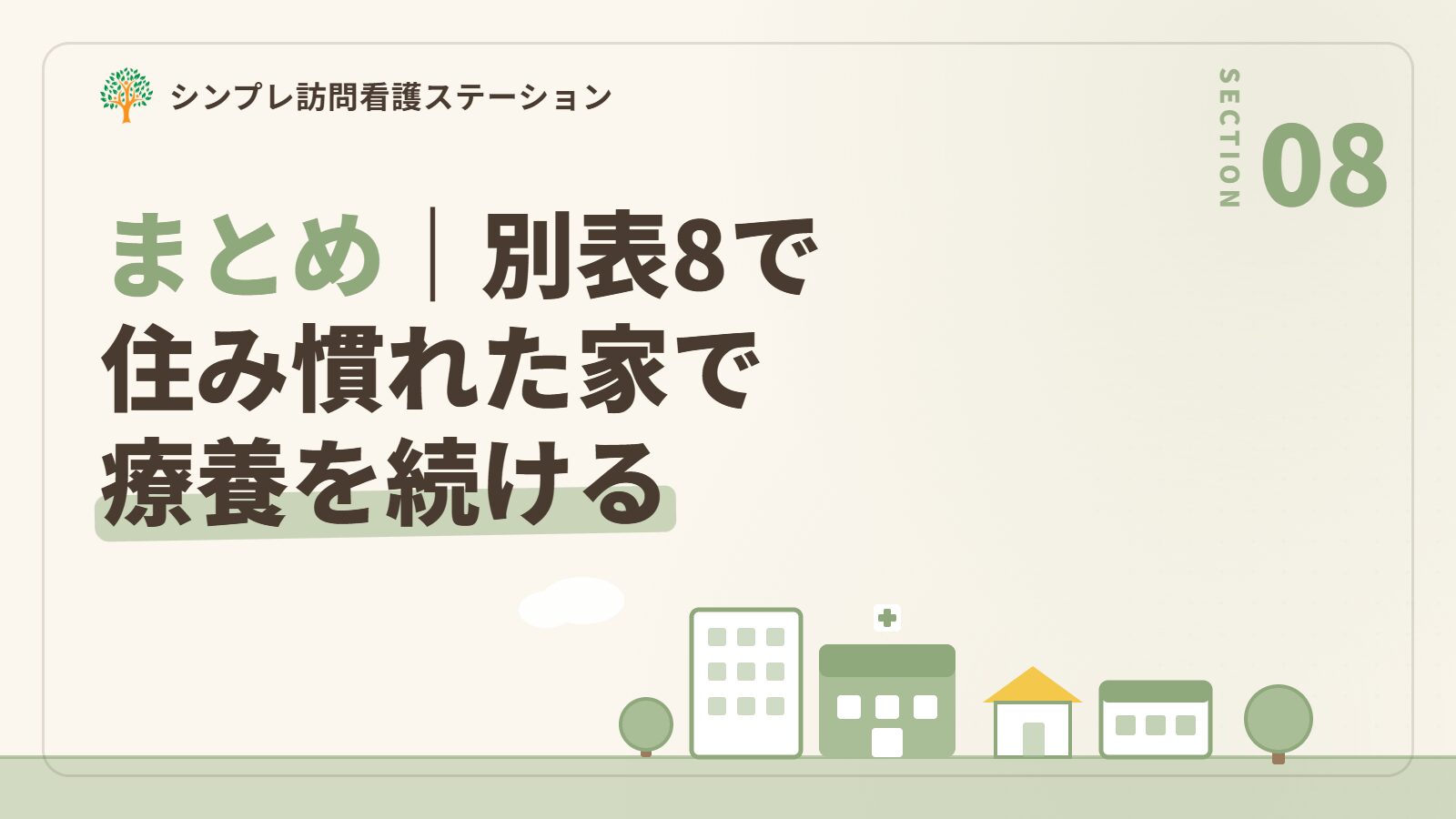 まとめ｜別表8を活かして住み慣れた家で療養を続けるために