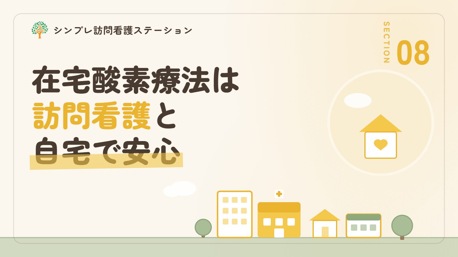 まとめ｜在宅酸素療法は訪問看護のサポートで自宅でも安心
